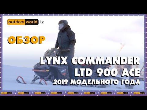 Видео: Обзор на Lynx Commander LTD 900 ACE 2019 модельного года