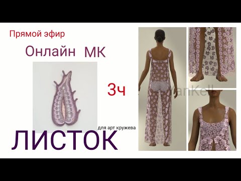 Видео: Листок для арт кружева 3 часть, от YanKell