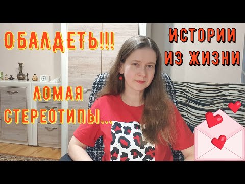 Видео: Истории из жизни. Про РСП, сайты знакомств. ОБАЛДЕТЬ!!! Ломая стереотипы...