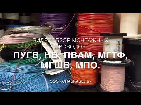 Видео: Монтажные провода ПВ-3/ПуГВ, НВ, ПВАМ, МГТФ, МГШВ, МПО.