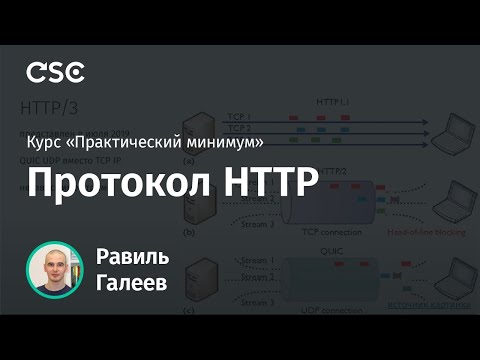 Видео: Лекция 7. Протокол HTTP