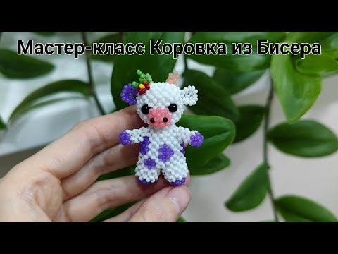 Видео: Мастер-класс Коровка из Бисера