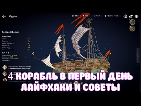 Видео: 🔥🔥🔥 ВЕЛИКИЙ ОКЕАН СОВЕТЫ И ЛАЙФХАКИ 🔥🔥🔥 / 4 КОРАБЛЬ = 1 ДЕНЬ / BLACK DESERT MOBILE