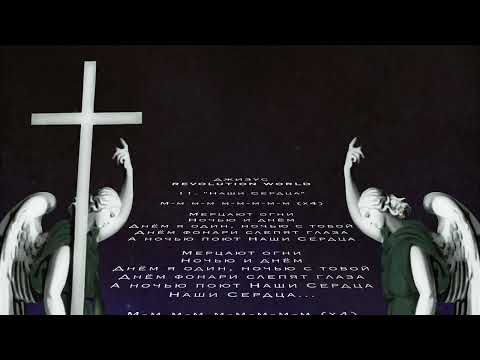 Видео: Джизус - Наши Сердца (Lyrics)