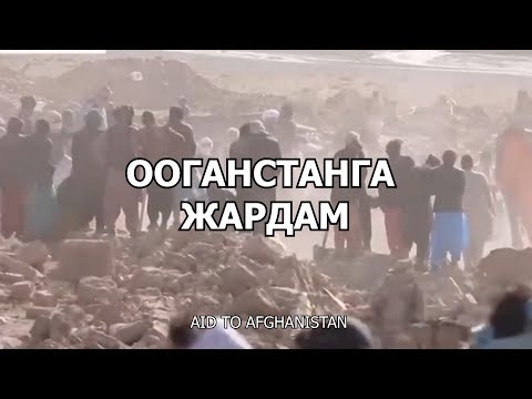 Видео: КЫРГЫЗСТАН АФГАНИСТАНДЫН  КАЛКЫНА КЕЗЕКТЕГИ ГУМАНИТАРДЫК ЖАРДАМЫН ЖӨНӨТТҮ