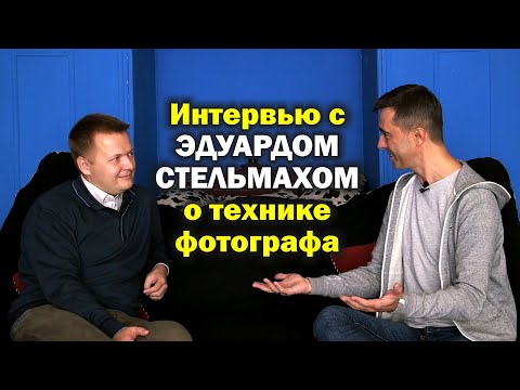 Видео: Интервью с Эдуардом Стельмахом о технике фотографа