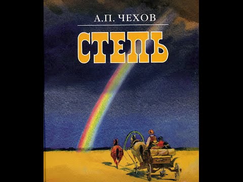 Видео: А. П. Чехов.  "Степь". Читает Михаил Ефремов