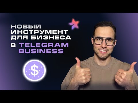 Видео: TELEGRAM BUSINESS. Автоответы и чат-боты salebot в личных сообщения. Полная настройка