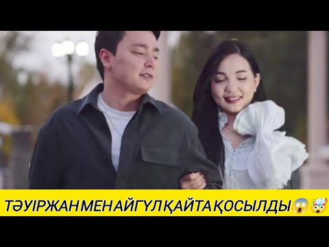 Видео: ТӘУІРЖАН МЕН АЙГҮЛДІҢ ҚАЙТА ҚОСЫЛҒАНЫНА ТӘУІРЖАННЫҢ АНАСЫНЫҢ ОЙЫ ҚАНДАЙ#қосылайық #rec 