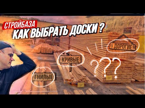 Видео: Как выбрать-купить доски на стройбазе? Все по уму