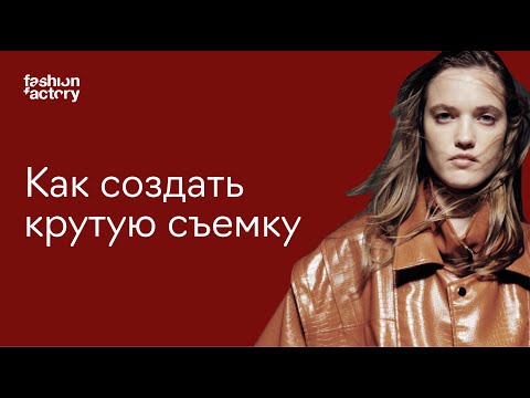 Видео: Как создать крутую съемку для fashion-бренда