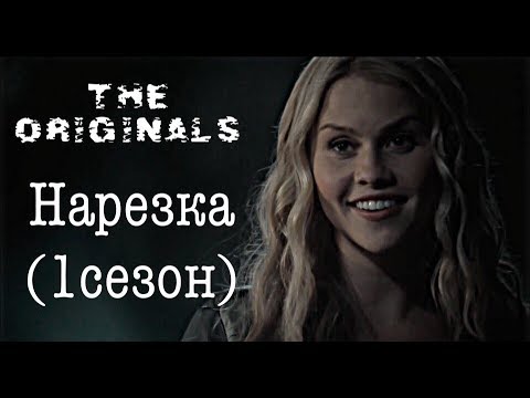 Видео: ► Древние/Первородные _ Музыкальная нарезка 1 СЕЗОН  (The Originals )