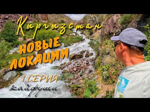 Видео: Вам стоит посетить эти локации !!! Путешествия по Кыргызстау 1серия.
