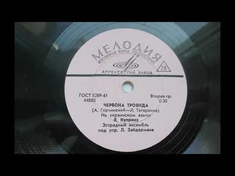 Видео: Валентина Куприна – Червона троянда (1965)