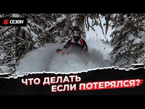 Видео: Простые правила как не потеряться. И что делать, если всё-же потерялся...