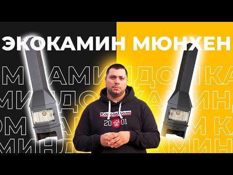 Видео: Готовый камин Экокамин Мюнхен три стекла. Монтаж и обзор рестайлинговой модели