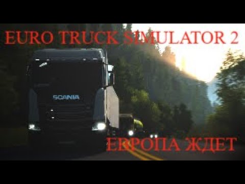 Видео: 🔥EURO TRUCK SIMULATOR 2💥КАТАЕМ ПО ЕВРОПЕ😎#ets2 #ets2mods #евротраксимулятор