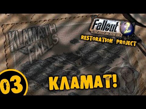 Видео: #03 КЛАМАТ Fallout 2 Restoration Project ПОЛНОЕ ПРОХОЖДЕНИЕ НА РУССКОМ