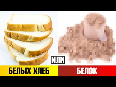 Видео: Этот белок повысит инсулин больше, чем хлеб и сахар🤷‍♀️