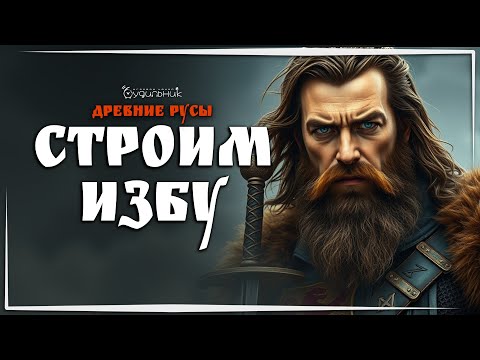 Видео: СТАВИМ СТЕНЫ, КРОВАТИ И СТАНКИ 🔥 ДРЕВНИЕ РУСЫ ● Выживание #2