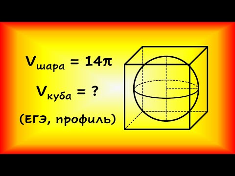 Видео: Шар, объем которого равен 14pi, вписан в куб. Найдите объем куба (профильный ЕГЭ)
