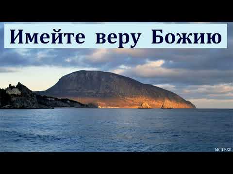 Видео: "Имейте веру Божию". Т. Я. Крекер. МСЦ ЕХБ