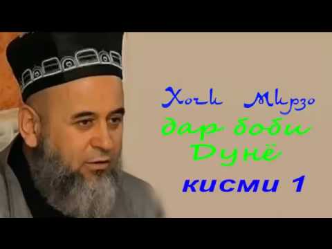 Видео: Хочи Мирзо дар боби дунё кисми 1