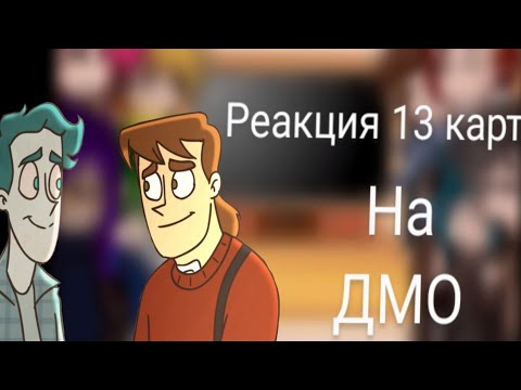 Видео: реакция 13 карт на ДМО (наконец)