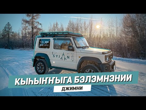 Видео: Кыһыҥҥыга бэлэмнэнии | Джимни