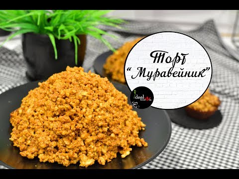 Видео: Самый вкусный торт "Муравейник". Мой любимый рецепт. Легко и просто!