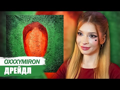 Видео: Oxxxymiron - Дрейдл Реакция на Красота и Уродство