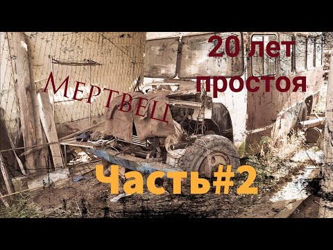 Видео: Воскрешение Мертвеца.Часть 2. Первый запуск за 20 лет