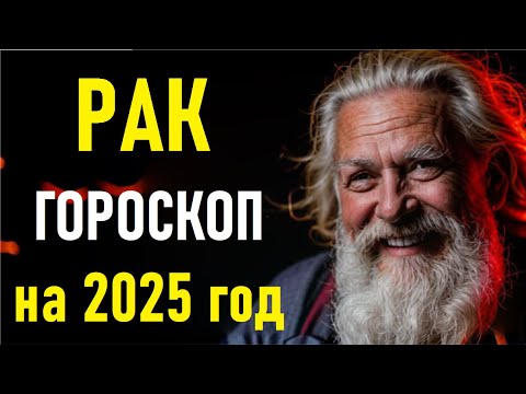Видео: 🔥Гороскоп На 2025 Год Для РАКОВ. ВАШ ЖИЗНЕННЫЙ ПЕРЕЛОМ — В 2025! 🔮 Судьба меняется навсегда! 🔥