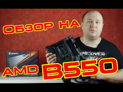 Видео: Что принёс чипсет AMD B550? Обзор на примере Gigabyte B550 Aorus Pro.