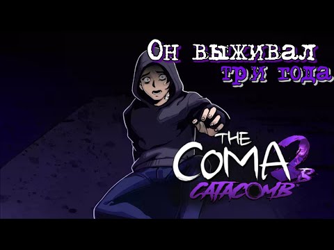 Видео: Прятки от Маньяка и поиски еды - The Coma 2B Catacomb