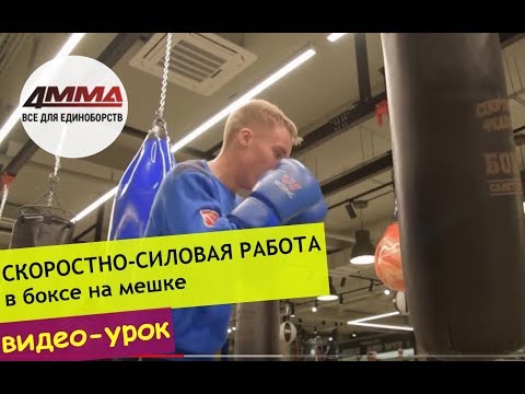 Видео: Скоростно-силовая работа на мешке для ударников || 4MMA