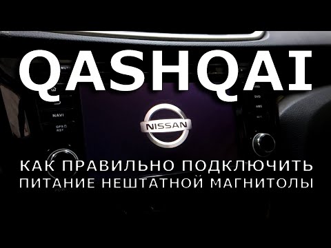 Видео: Qashqai J11. Как правильно подключить питание нештатной магнитолы.