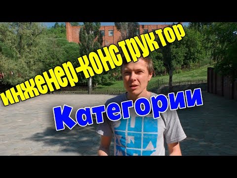 Видео: Категории инженеров-конструкторов / Стоит ли стремиться быть начальником