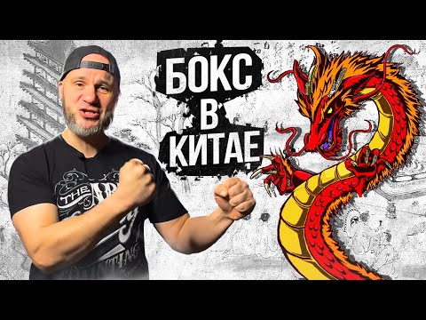 Видео: КИТАЙСКАЯ ШКОЛА БОКСА 🥊 🇨🇳