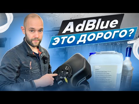 Видео: И СНОВА ДОРОГОЙ РЕМОНТ, замена активного бака AdBlue.