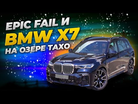 Видео: VLOG  BMW X7 на озере Тахо  Обзор, который пошел не по плану