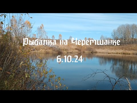 Видео: Рыбалочка с коллегой на Черемшанке.