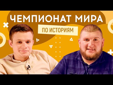 Видео: СТЕПАН (В активному пошуку) vs РУЖИК (Моя провинция) | ЧЕМПИОНАТ МИРА ПО ИСТОРИЯМ #25