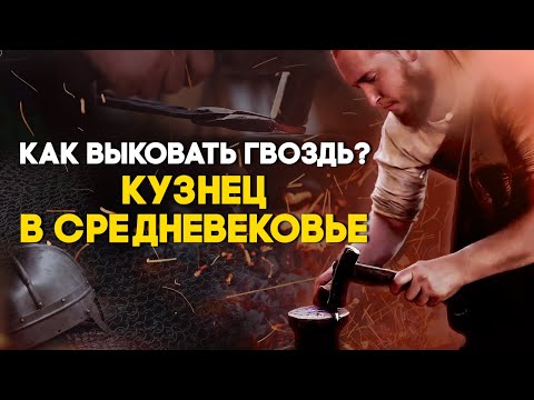 Видео: Как выковать гвоздь? Кузнец в средневековье