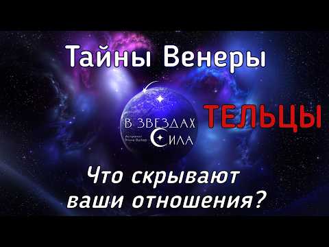 Видео: ТЕЛЬЦЫ. ТАЙНЫ ВЕНЕРЫ. Что скрывают ваши отношения?