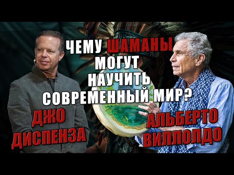 Видео: Чему шаманы могут научить современный мир? | Диспенза и Виллолдо о силе сознания