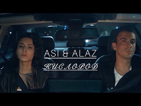 Видео: Asi & Alaz | Аси & Алаз | Дикий | Yabani| Кислород