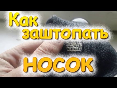 Видео: Как заштопать носок. Кранцевая оплётка простым штыком