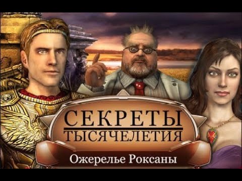 Видео: Секреты тысячелетия 2: Ожерелье Роксаны | Millennium Secrets: Roxanne's Necklace