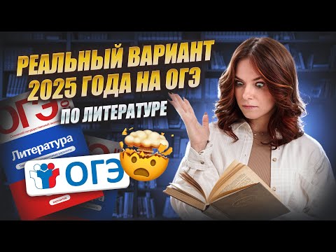 Видео: Разбор ВАРИАНТА ОГЭ по литературе 2025 I Умскул